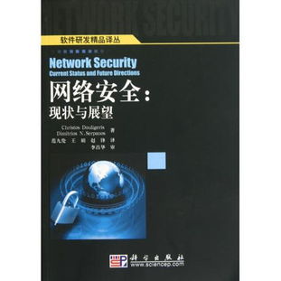 圖書(shū)《網(wǎng)絡(luò)安全 現(xiàn)狀與展望》——軟件研發(fā)精品譯叢讀后感與評(píng)論