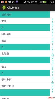 Android開(kāi)發(fā)中的快速索引應(yīng)用 以城市列表與聯(lián)系人列表為例，兼論網(wǎng)絡(luò)與信息安全軟件開(kāi)發(fā)